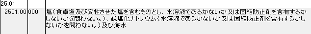 2501 塩、食卓塩、純塩化ナトリウム、海水 HSコード一覧