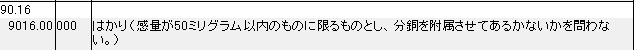 9016 はかり、秤 HSコード一覧